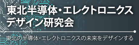 東北半導体・エレクトロニクスデザイン研究会